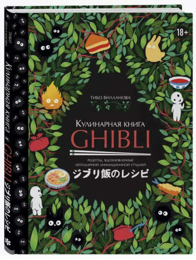 Кулинарная книга Ghibli