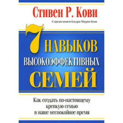 Стивен Кови "7 навыков высокоэффективных семей"