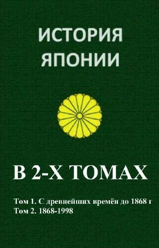 История Японии. В 2 томах. Учебное пособие