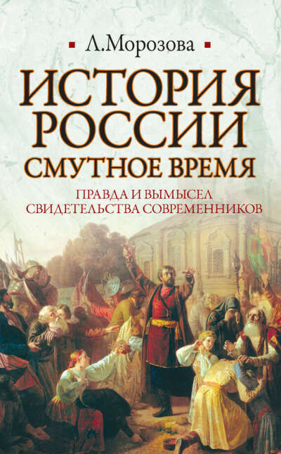 Людмила Евгеньевна Морозова -  "История России. Смутное время."