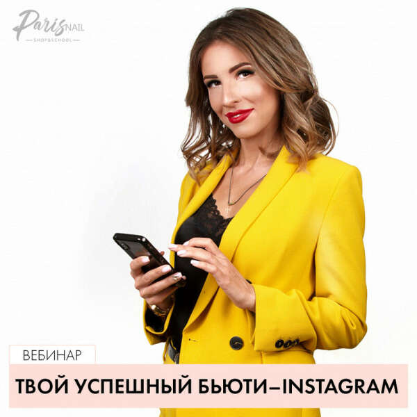 Paris Nail Вебинар "Твой успешный Beauty INSTAGRAM"