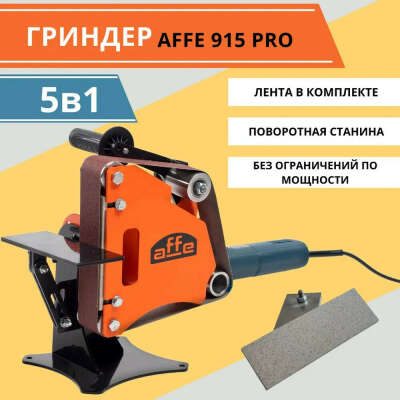 Гриндер Affe 915 PRO