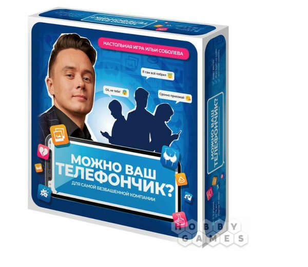 Настольная игра "Можно ваш телефончик?"