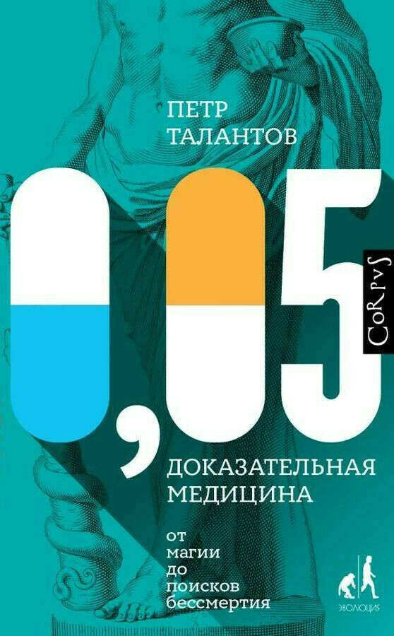 0,05. Доказательная медицина от магии до поисков бессмертия