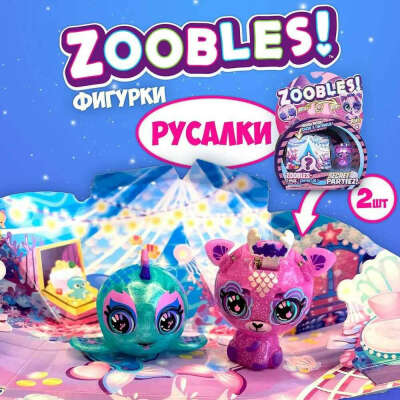 Набор игровой ZOOBLES Русалки 6064328, подарки ребенку, набор для девочки