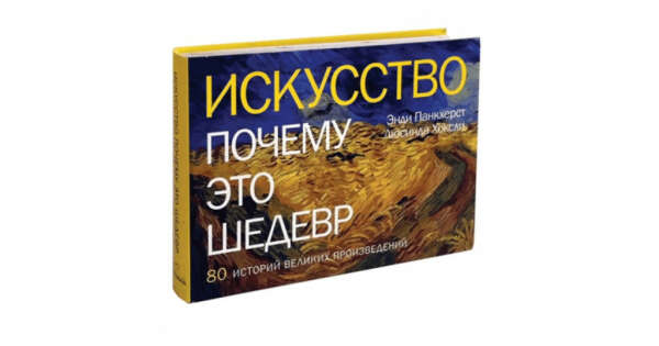 Книга ИСКУССТВО. ПОЧЕМУ ЭТО ШЕДЕВР - купить в книжном интернет-магазине по цене 719 руб | Podpisnie.ru