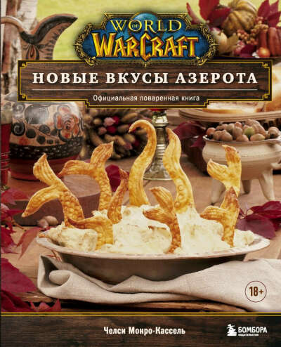 Книга World of Warcraft. Новые вкусы Азерота. Официальная поваренная книга