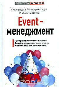 Книга Event-менеджмент
