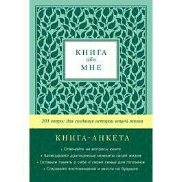 Маршалл К., Маршалл Д.: Книга обо мне: 201 вопрос для создания истории вашей жизни [мята]