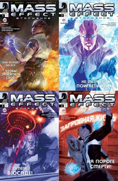 Mass Effect: Вторжение. Тома 1-4