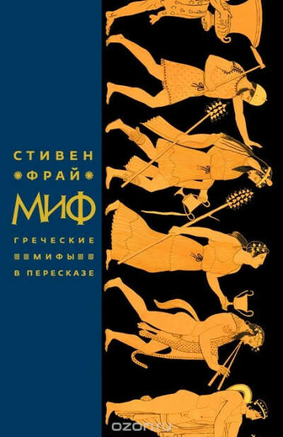 Книга "Греческие мифы в пересказе" Стивен Фрай