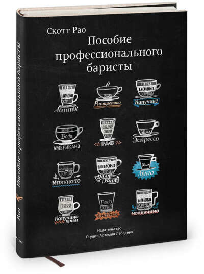 «Пособие профессионального баристы. Экспертное руководство по приготовлению эспрессо и кофе» Скотта Рао