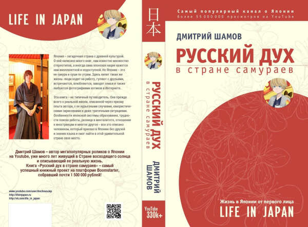 Русский дух в стране самураев. Жизнь в Японии от первого лица