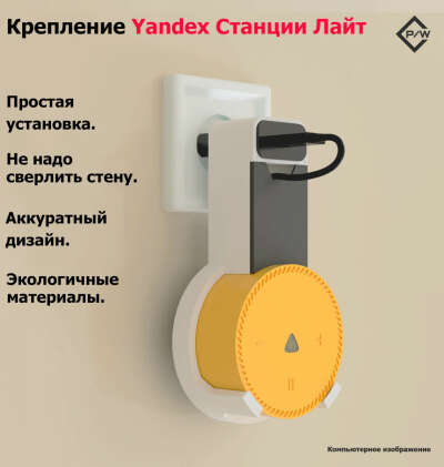 Крепление для умной колонки Яндекс станции Лайт
