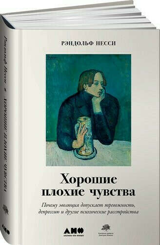 Хорошие плохие чувства: Почему эволюция допускает тревожность, депрессию и другие психические расстройства ➠ Нисс Р. | Буквоед ISBN 978-5-00139-281-1