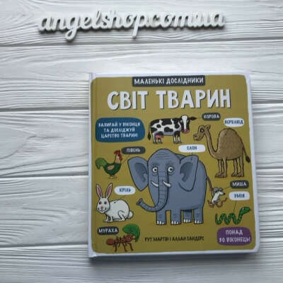 Крутезна книжка з віконцями «Тварини"