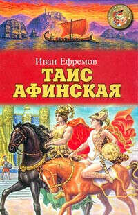 Прочитать книгу И. Ефремова "Таис Афинская"
