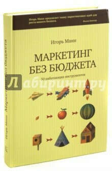 Книга "Маркетинг без бюджета. 50 работающих инструментов"