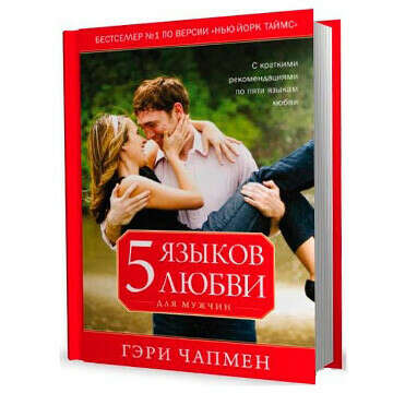 Прочитать книгу 5 языков любви
