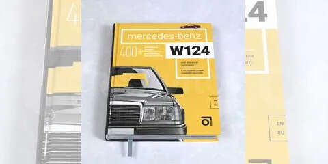 Книга Mercedes-Benz W124 (Мерседес-Бенц W124)