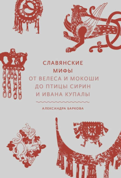Книга Славянские мифы