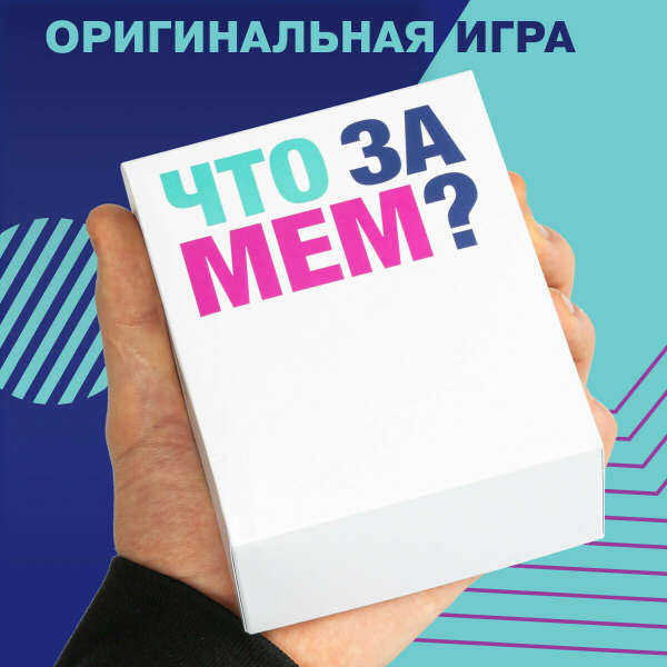 игра с мемами