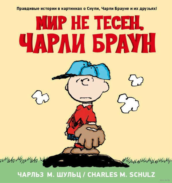 Мир не тесен, Чарли Браун - на OZ.by