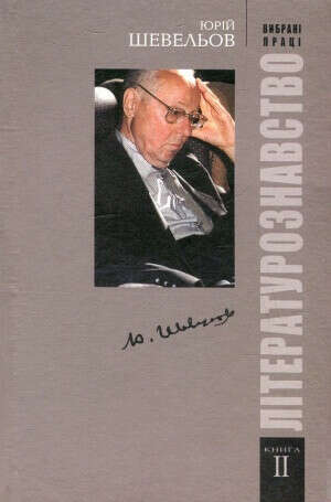 "Вибрані праці. Книга ІІ. Літературознавство" Юрій Шерех (Шевельов), Іван Дзюба