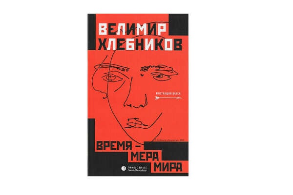 Велимир Хлебников: Время - мера мира. Статьи, заметки и др.