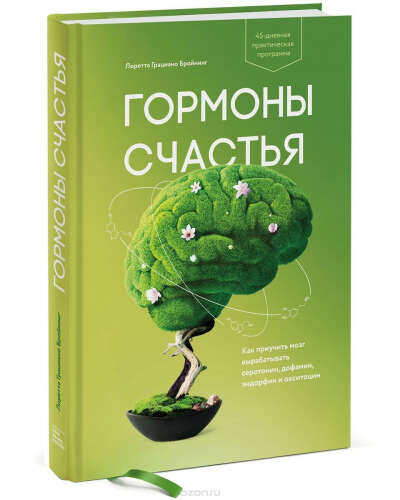 Гормоны счастья. Как приучить мозг вырабатывать серотонин, дофамин, эндорфин и окситоцин