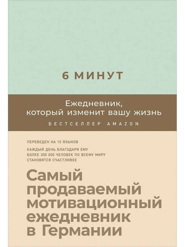 6 минут: Ежедневник, который изменит вашу жизнь (мята) Альпина Паблишер 9397112 в интернет-магазине Wildberries.ru