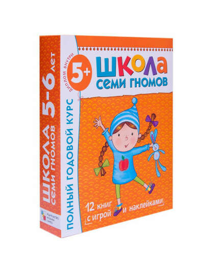 Школа семи гномов 5+ (полный годовой курс для детей 5-6 лет), ШКОЛА СЕМИ ГНОМОВ