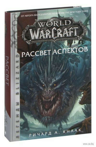 World of Warcraft. Рассвет Аспектов