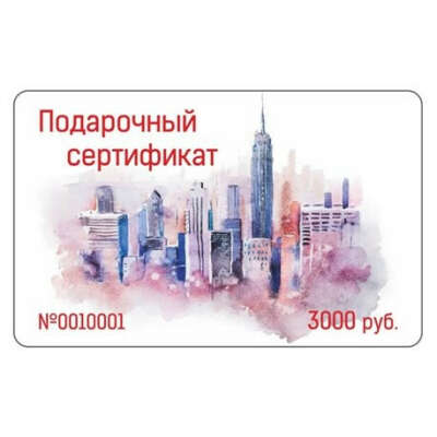 Подарочный сертификат 3000 руб