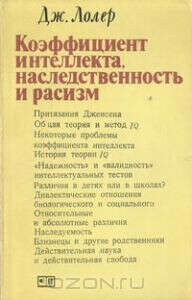 Коэффициент интеллекта, наследственность и расизм