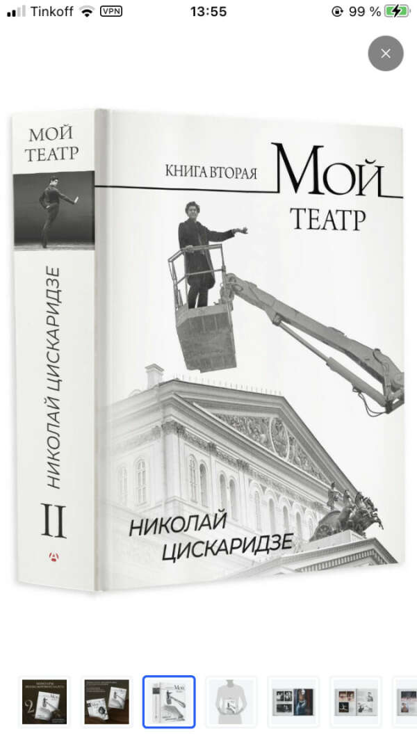 Мой театр. Книга 2 | Цискаридзе Николай Максимович