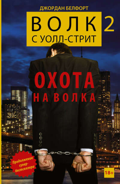 Волк с Уолл-стрит 2: Охота на Волка - на OZ.by