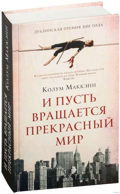 Книга "И пусть вращается прекрасный мир"