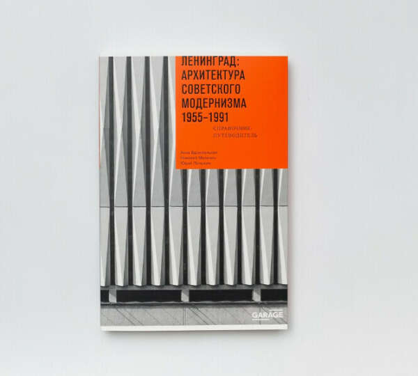 Книга Ленинград: архитектура советского модернизма 1955-1991 (Броновицкая А. ISBN: 978-5-60453-820-3) - купить в книжном интернет-магазине по цене 1619 руб | Podpisnie.ru