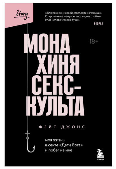 Монахиня секс-культа. Моя жизнь в секте "Дети Бога" и побег из нее (Фейт Джонс) - купить книгу с доставкой в интернет-магазине «Читай-город». ISBN: 978-5-04-169597-2