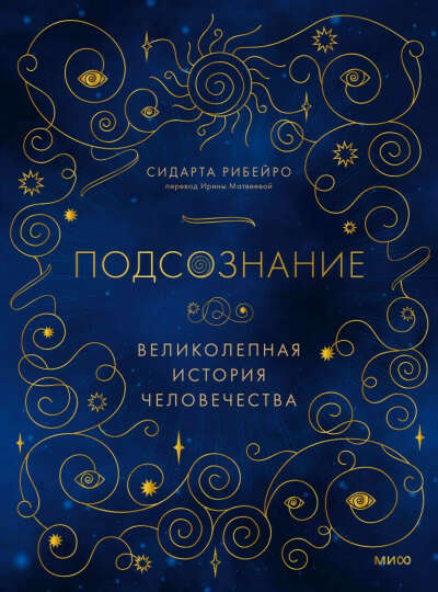 Подсознание: великолепная история человечества • Сидарта Рибейро