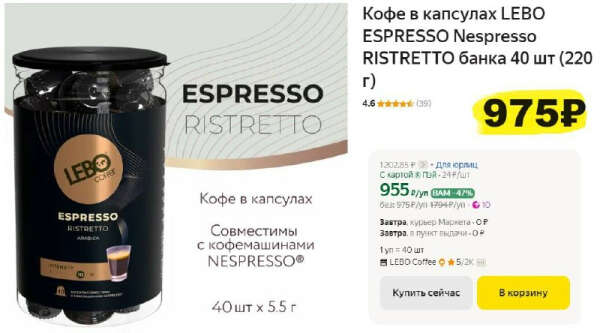Кофе в капсулах LEBO ESPRESSO Nespresso RISTRETTO банка, 40 шт