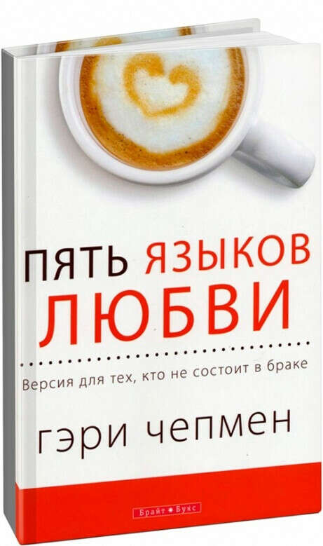 Книга 5 языков любви