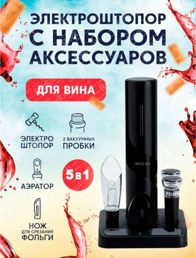 Электрический штопор и набор аксессуаров для вина Circle Joy 6 в 1 (CJ-TZ08) (Русская версия)