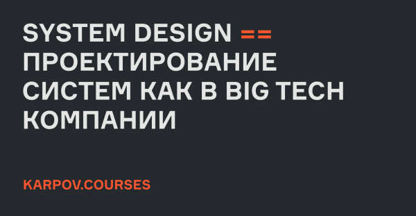 Karpov.Courses: System Design