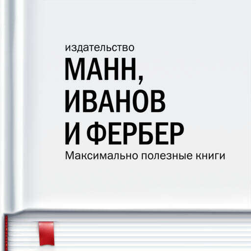 Книги издательства Манн, Иванов, Фербер