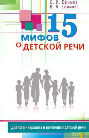 15 мифов о детской речи (О. И. Ефимов, В. Л. Ефимова)