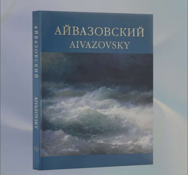 Айвазовский книга