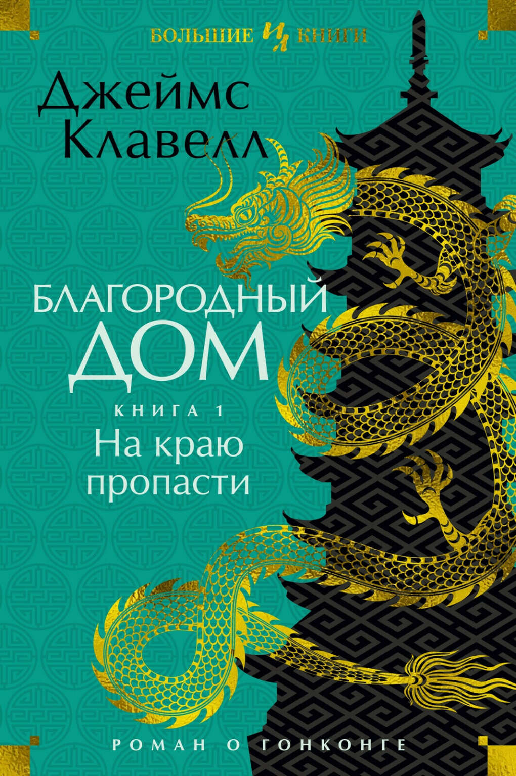 Джеймс Клавелл: Благородный Дом. Роман о Гонконге. Книга 1. На краю  пропасти : @hoshimai wish