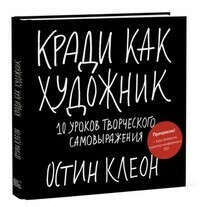 Кради как художник.10 уроков творческого самовыражения. Остин Клеон